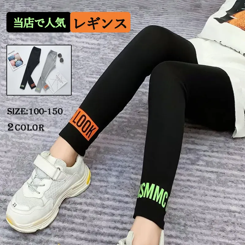 【100-150】 プチプラ 着回し力抜群 韓国系 ファッション 配色 アルファベット キッズ ジュニア 子供服 ボトムス 女の子 レギンス パンツ